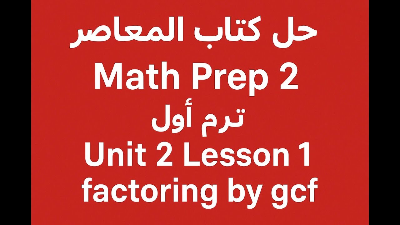 حل كتاب المعاصر Math Prep 2 | ترم أول 2026 | Unit 2 Lesson 1 ...