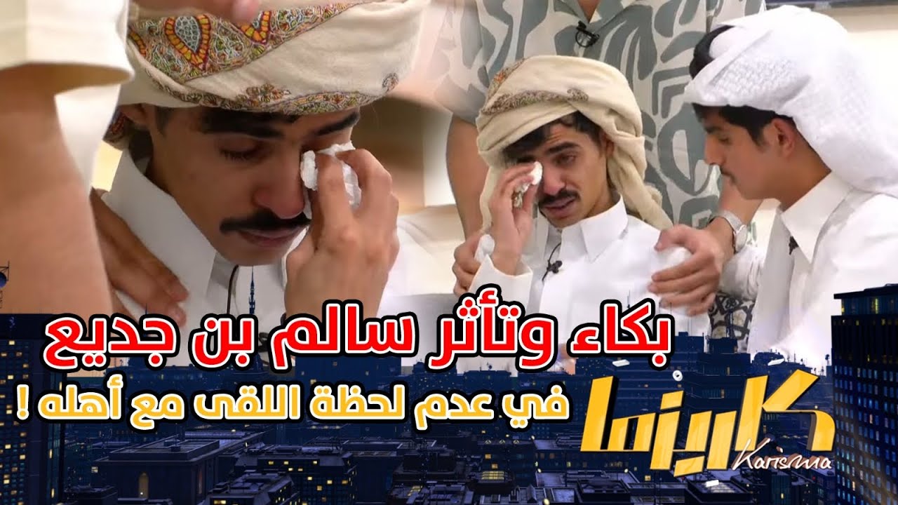 بكاء وتأثر سالم بن جديع في عدم لحظة لقى مع أهله ! | ناصر الحربي #كاريزما24