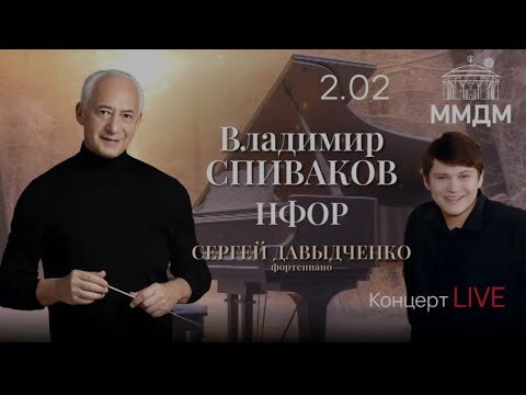В.Спиваков С.Давыдченко НФОР 02.02.2024