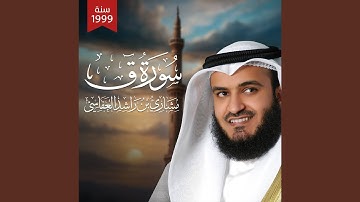 سورة ق - من صلاة التراويح 1419هـ