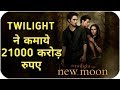 The Twilight saga highest grossing film of hollywood, record break box office collection