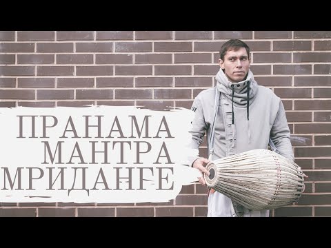 ПРАНАМА МАНТРА МРИДАНГЕ