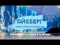 Экспресс-разбор после первого дня марафона "Айсберг"