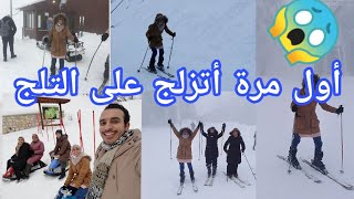 الجزء الأول Vlog: تجربة خطيرة لكن ممتعة  (التزلج على الجليد snowboarding)