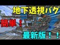 【マイクラ】地下透視ができる！？最新版のバグのやり方！！【バグ】【最新版】