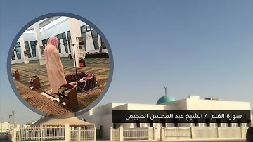 68 سورة القلم للقارئ الشيخ عبدالمحسن بن محمد العجيمي