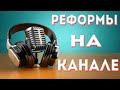 ПОДКАСТ | РЕФОРМЫ НА КАНАЛЕ | ИНФО ВИДОС |