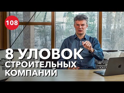 Как обманывают строительные компании?
