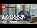 Как обманывают строительные компании?