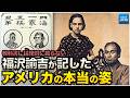 学校では教えない歴史 江戸時代に欧米を訪れた日本人 福沢諭吉が見たアメリカ 近代化の基礎を作った功績 なるためJAPAN 