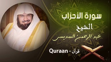 33 - سورة الأحزاب - الشيخ عبد الرحمن السديس