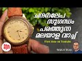 HMT ചന്ദനം - The rarest watch on Earth | മലയാളം | Techluttappi #hmt #sandalwood #watch