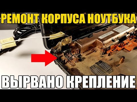 Ремонт корпуса ноутбука (используем POXIPOL). Вырвано крепление