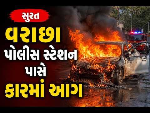 #surat | વરાછા પોલીસ સ્ટેશન પાસે કારમાં આગ | #drashtikonnews
