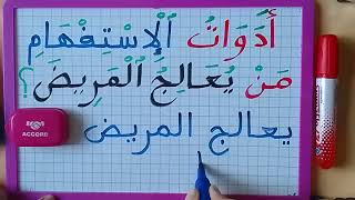 تعرفوا على ادوات  الاستفهام/ المستوى الثاني ابتدائي