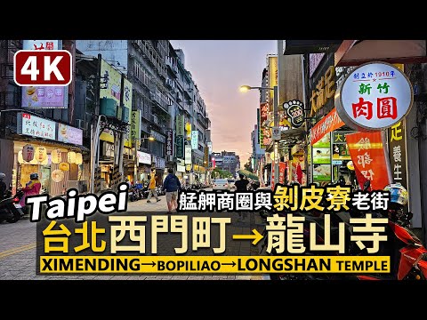 Taipei／台北萬華：西門町→剝皮寮→艋舺龍山寺 Ximending→Bopiliao→Longshan Temple 逛臺北西區商圈漫遊老街區／Taiwan Walking Tour 台湾旅行4K