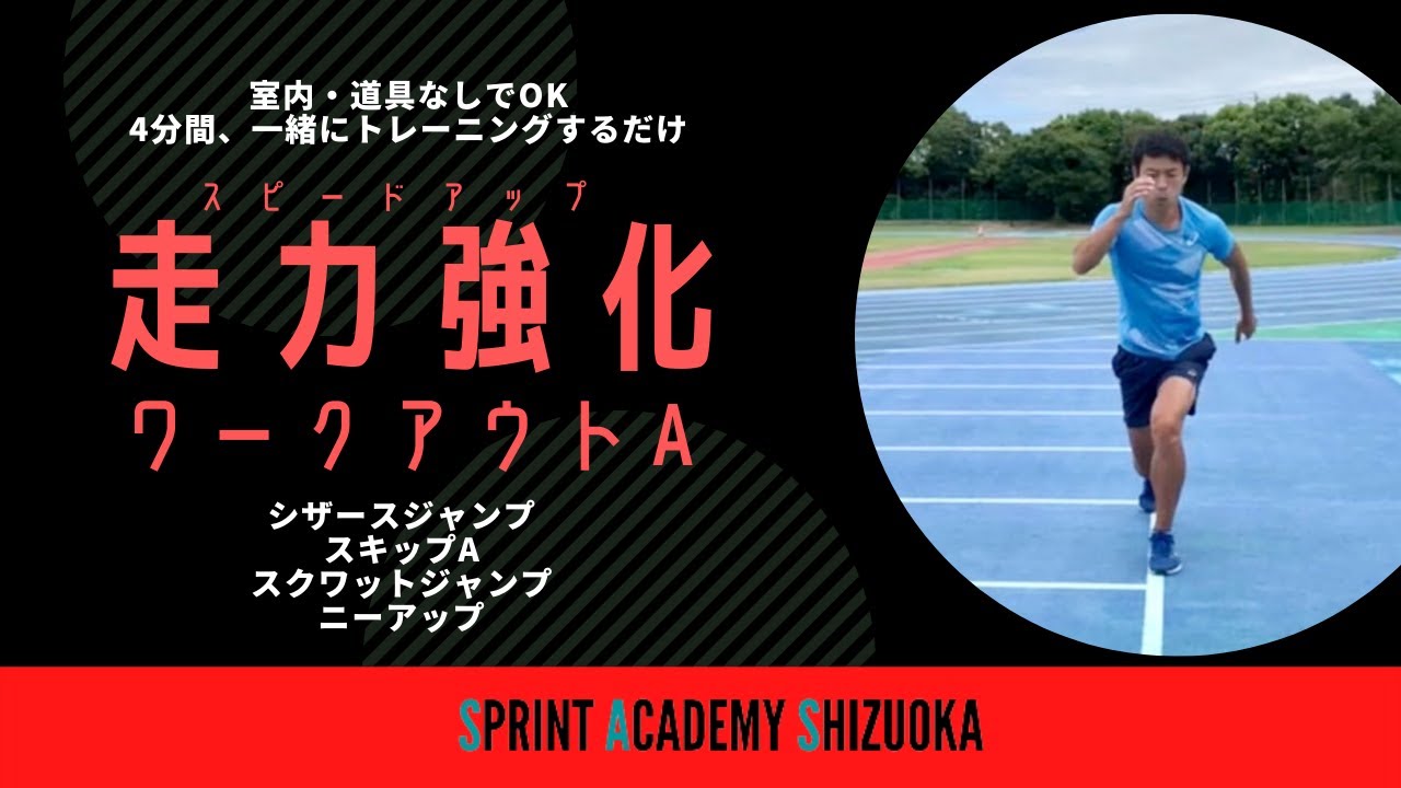 筋トレの時間が無い 手っ取り早く追い込みたい というあなたへ 4分間で走力up スピードアップワークアウトa Youtube