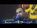 صولة الأنصار الر ادود نجاح الكعبي 1439 هـ صولة الأنصار الر ادود نجاح الكعبي 1439 هـ