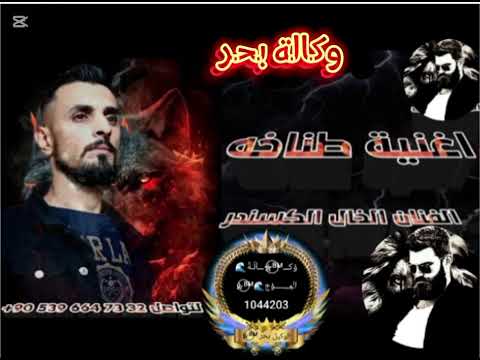 الخال اسكندر اغاني وكالة بحر الوكيل بحر