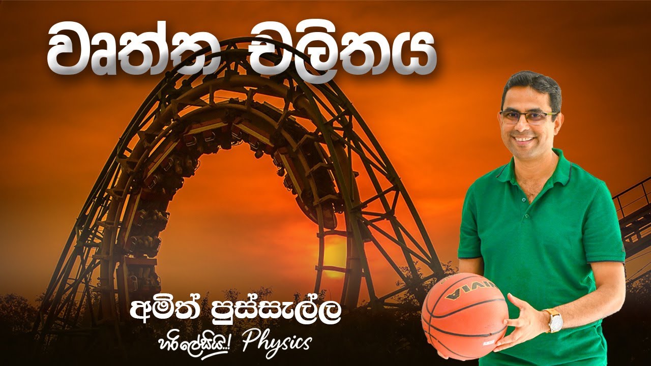 වෘත්ත චලිතය