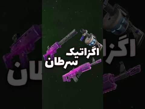 اگزاتیک های جدید فورتنایت