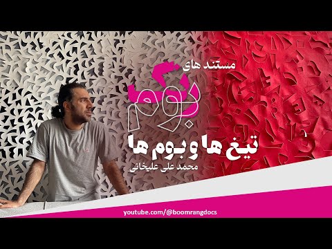 مستند های بوم رنگ 11 تیغ ها و بوم ها    