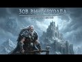 ЗОВ ВИНТЕРХОЛДА: Рев Крови Гигантов! (Клан Вульфен) | Epic Viking Metal | Aeternus LORE