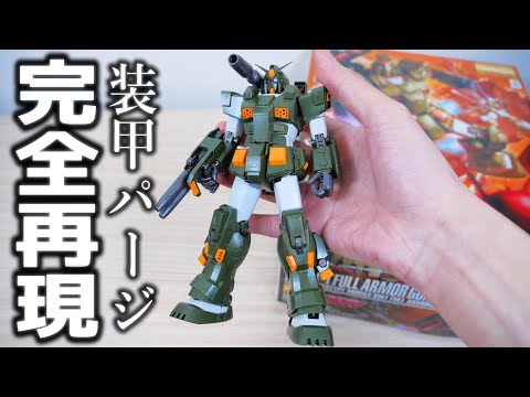 【機動戦士ガンダム】伝説の一般販売MGフルアーマーガンダムは世界１ぃぃぃい！【フルプラ工場】 