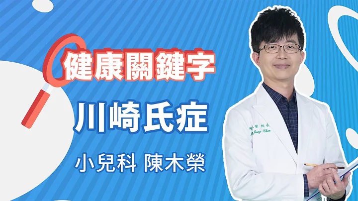 #健康关键字｜EP32：川崎氏症 HEAKTH KEYWORDS - 天天要闻