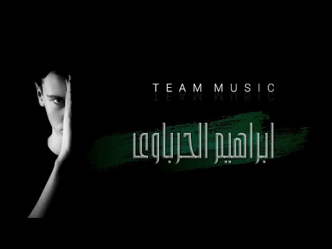 ابراهيم الحرباوى ملكش وجود      انتاج مصطفى سليمان