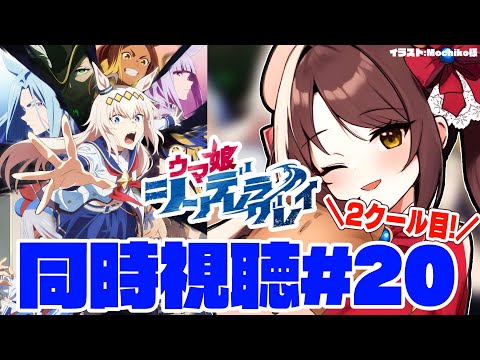 【#ウマ娘 】TVアニメシンデレラグレイ2クール同時視聴#20【#シンデレラグレイ 】 video thumb