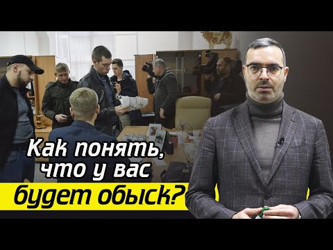 Что делать при обыске? / Кому и когда стоит ожидать обыск