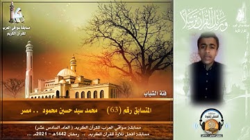 المتسابق رقم 63 (فئة الشباب)    محمد سيد حسين محمود  - مصر   .. مسابقة أفضل تلاوة -رمضان 1442هـ