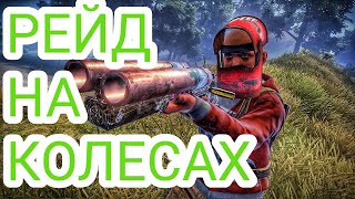 рейд/на колесах/сделали машину/раст/Rust нарезка пвп/pvp моменты/2021