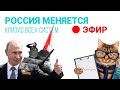 Как меняется Россия: кризис всего