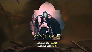 شور حسيني | حزن الوديعة | علي الكفائي | كلمات : ثائر ارحيمة