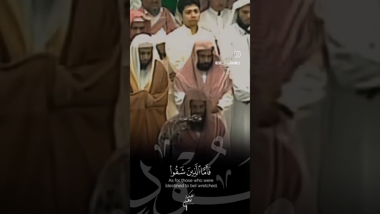 (فأما الذين شقوا ففي النار لهم فيها زفير وشهيق..) تلاوة خاشعة من سورة هود #سعود_الشريم