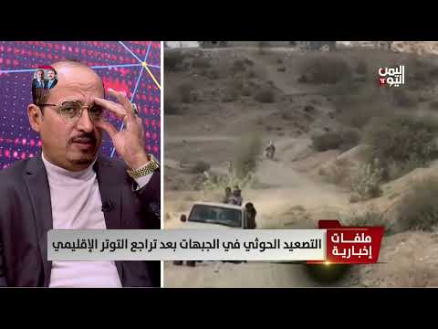 العميد جميل المعمري: بعد اتفاق غزة، لم يعد هناك مبرر للحوثيين لاستهداف السفن في البحر الأحمر