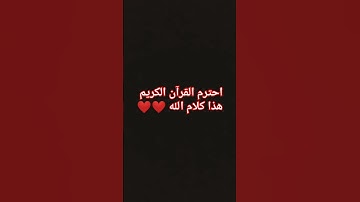 احترم القرآن الكريم هذا كلام الله ❤❤🌼🌼🌼❤️❤️