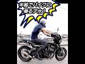 【半袖でバイクに乗るアホ！】z900rs