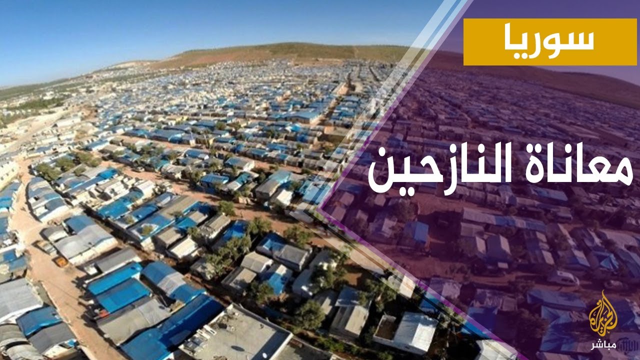 سوريا.. تفاقم معاناة النازحين مع الانهيار الحاد للليرة السورية