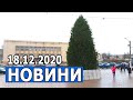 НОВИНИ 18.12.2020