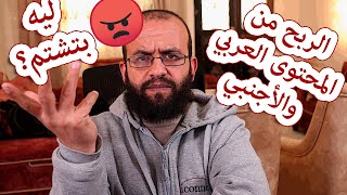 لماذا الربح من اليوتيوب في المحتوى الاجنبي اعلى من العربي وكيفية صناعة محتوى اجنبي واسئلة أخرى
