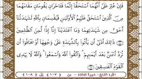 سورة المائدة من الأية 107 -108بصوت الشيخ على جابر