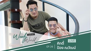 [FULL] Woody World EP.39 lล้วงคำตอบจากปาก "ป้อง ณวัฒน์" ชีวิตนี้คิดจะแต่งงานไหม