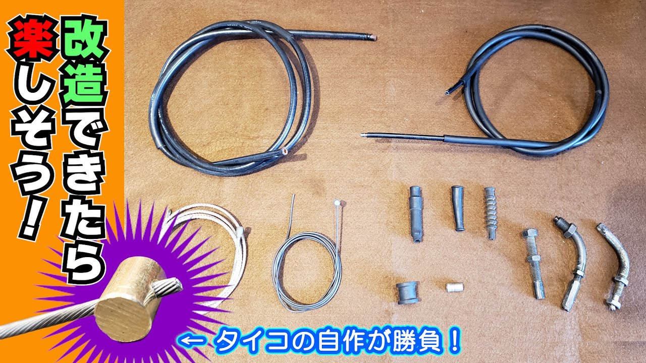 【フルVer】クラッチケーブルやアクセルワイヤーの改造と自作を勉強したい！（長さ調整 タイコの自作）  #改造 #自作 #ケーブル