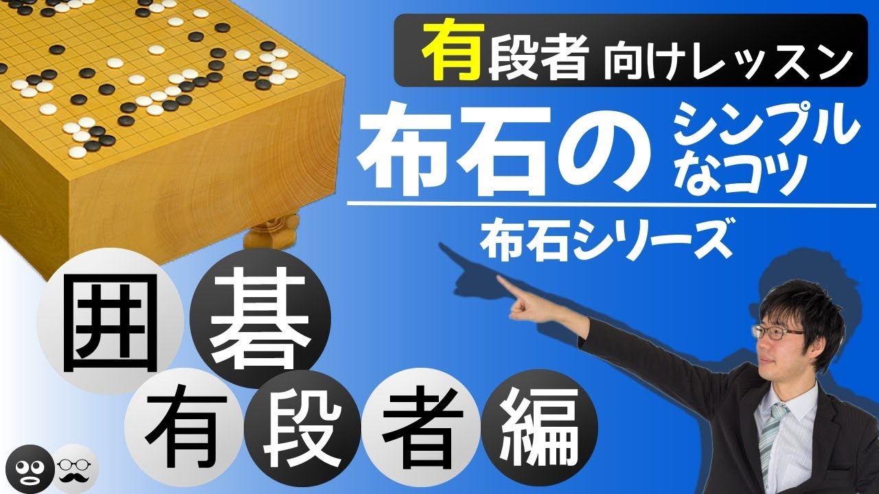 囲碁の布石シリーズ１ 布石のシンプルなコツとは Youtube