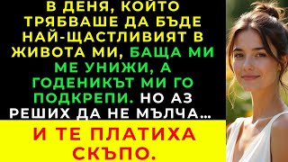 видео: След Като Платих Цялата Сватбена Церемония, Чух Баща Ми Да Казва На Годеника Ми, Че Съм Разочаровани картинка: След Като Платих Цялата Сватбена Церемония, Чух Баща Ми Да Казва На Годеника Ми, Че Съм Разочаровани