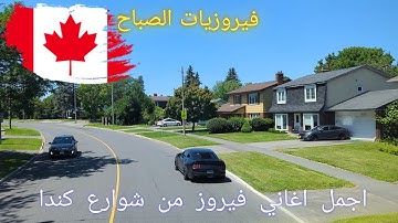 July 1, 2024نصف ساعة من أجمل أغاني فيروز في كندا   🇨🇦#فيروز #فيروزيات #canada #ottawa