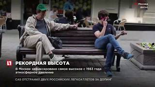 В Москве зафиксировано самое высокое с 1983 года атмосферное давление В Москве зафиксировано самое высокое с 1983 года атмосферное давление